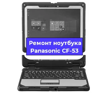 Апгрейд ноутбука Panasonic CF-53 в Белгороде